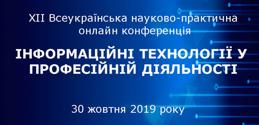 ХІІ Всеукраїнська науково-практична онлайн конференція