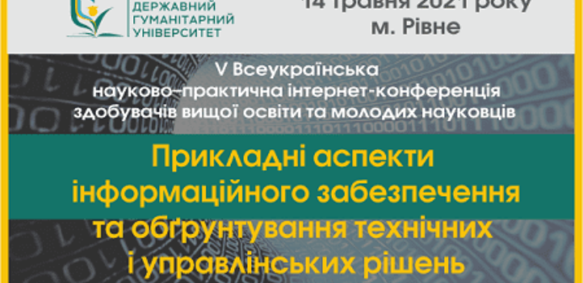 ЗАПРОШУЄМО ДО УЧАСТІ У ІНТЕРНЕТ-КОНФЕРЕНЦІЇ