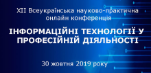 ХІІ Всеукраїнська науково-практична онлайн конференція